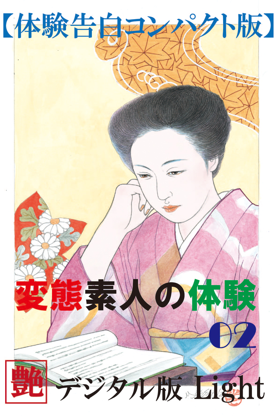 【体験告白】変態素人の体験02