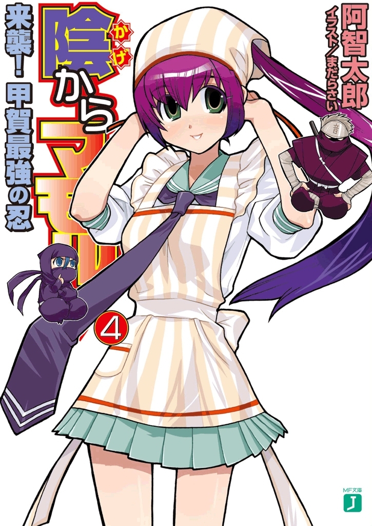 陰からマモル！4 来襲！甲賀最強の忍