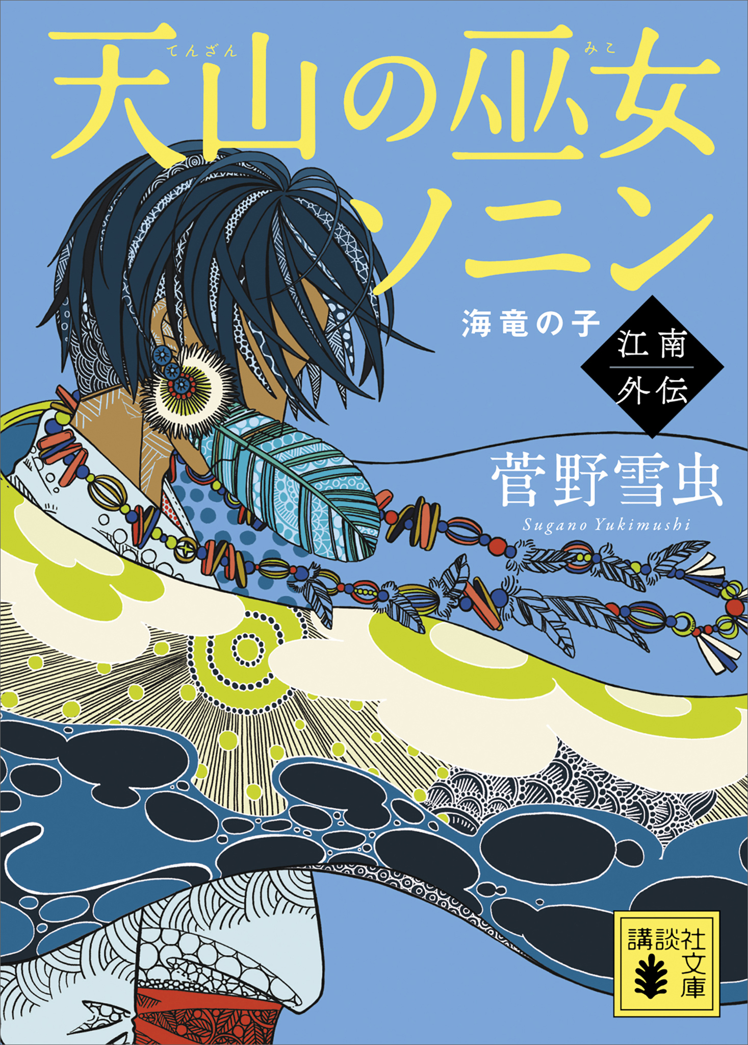 天山の巫女ソニン