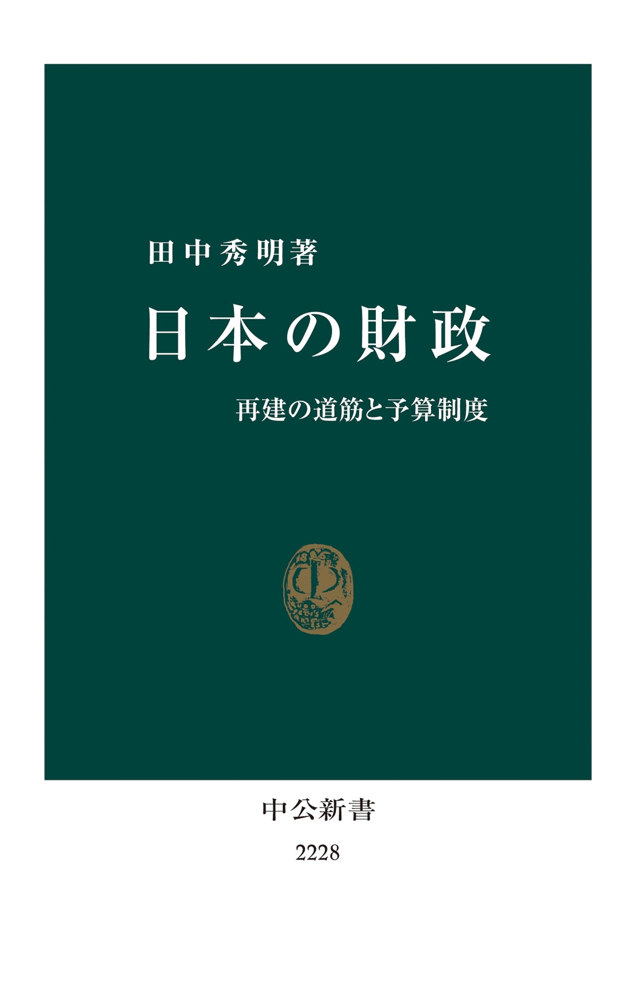 日本の財政　再建の道筋と予算制度