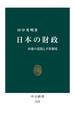 日本の財政 再建の道筋と予算制度