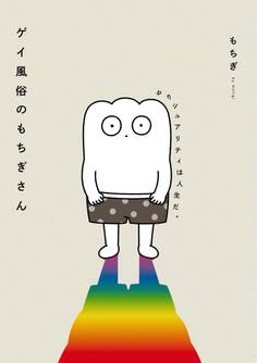 ゲイ風俗のもちぎさん セクシュアリティは人生だ。