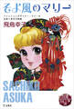 図書の家選書8 そよ風のマリー