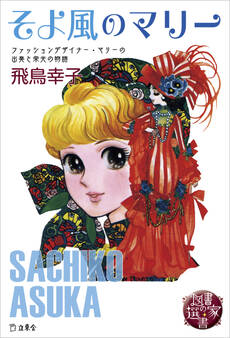 図書の家選書8 そよ風のマリー