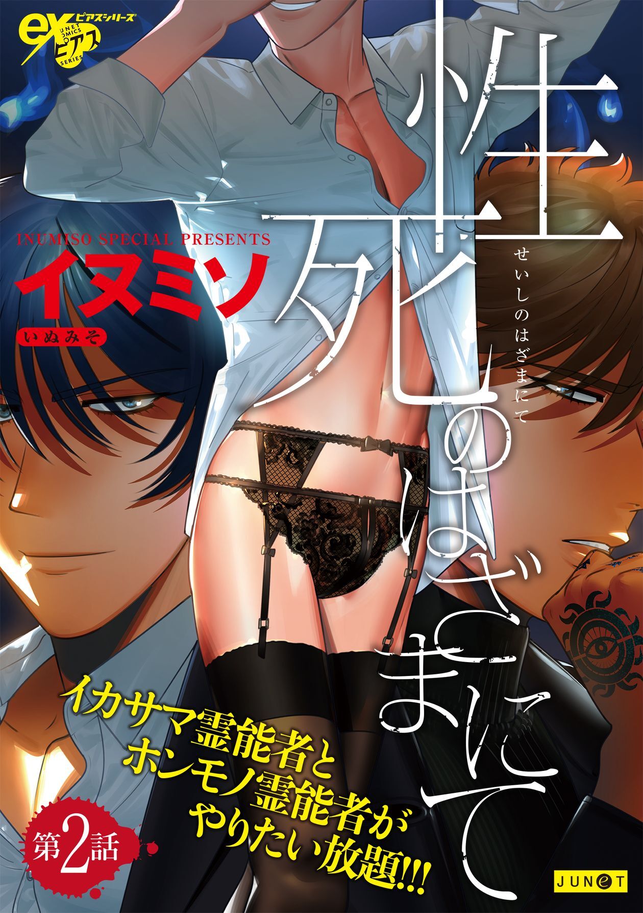 性死のはざまにて 第2話