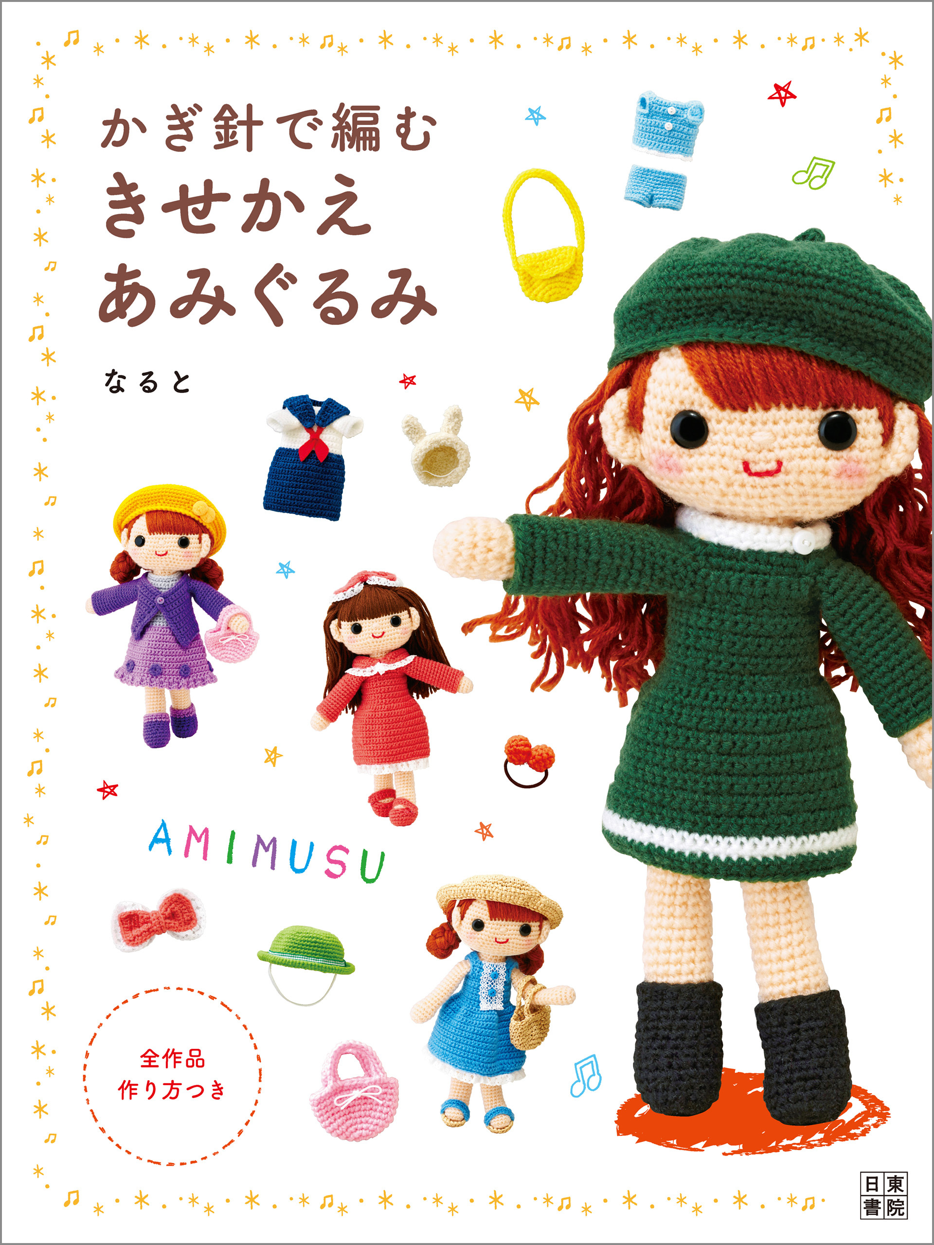 かぎ針で編む きせかえあみぐるみ