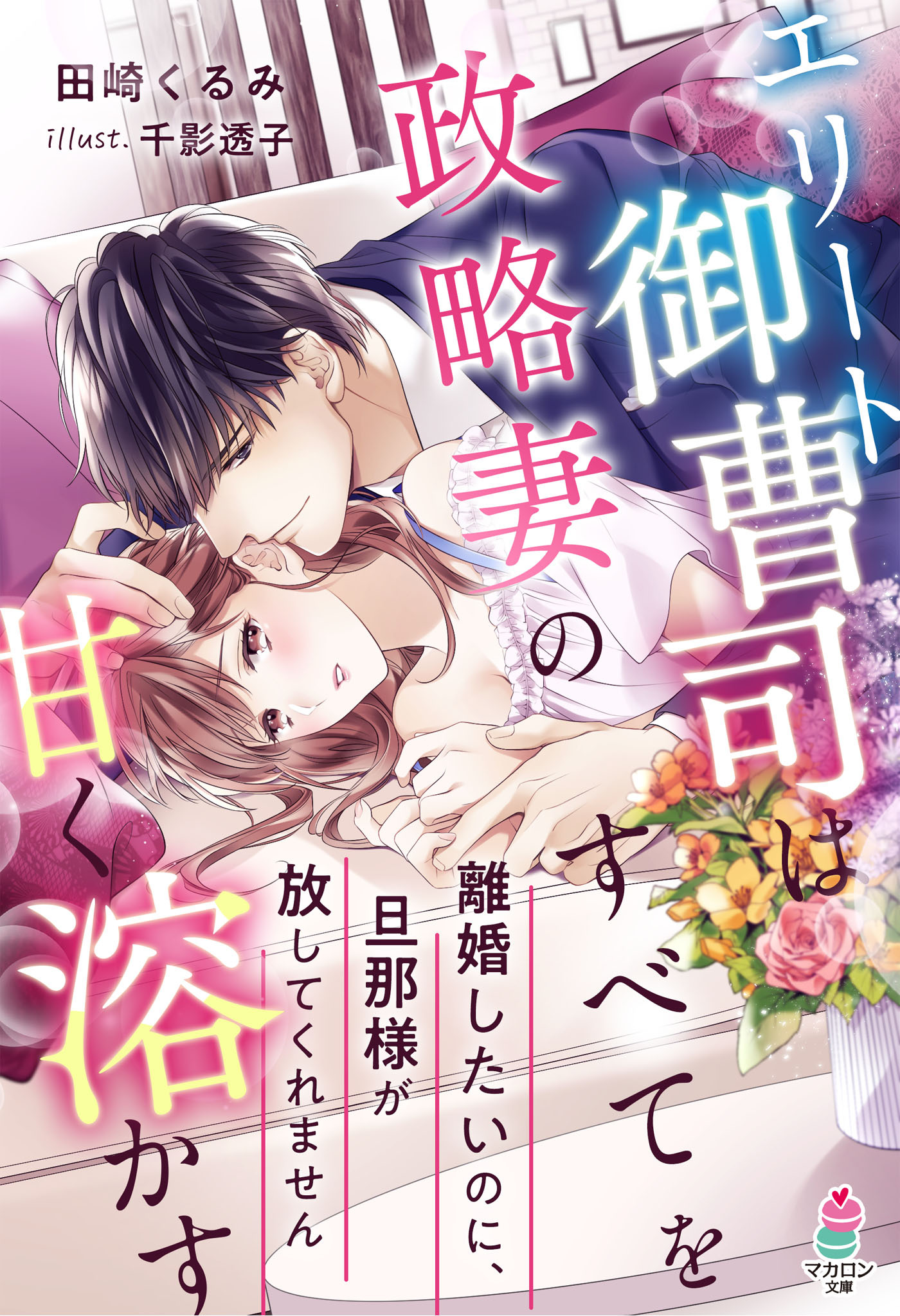 エリート御曹司は政略妻のすべてを甘く溶かす～離婚したいのに、旦那様が放してくれません～