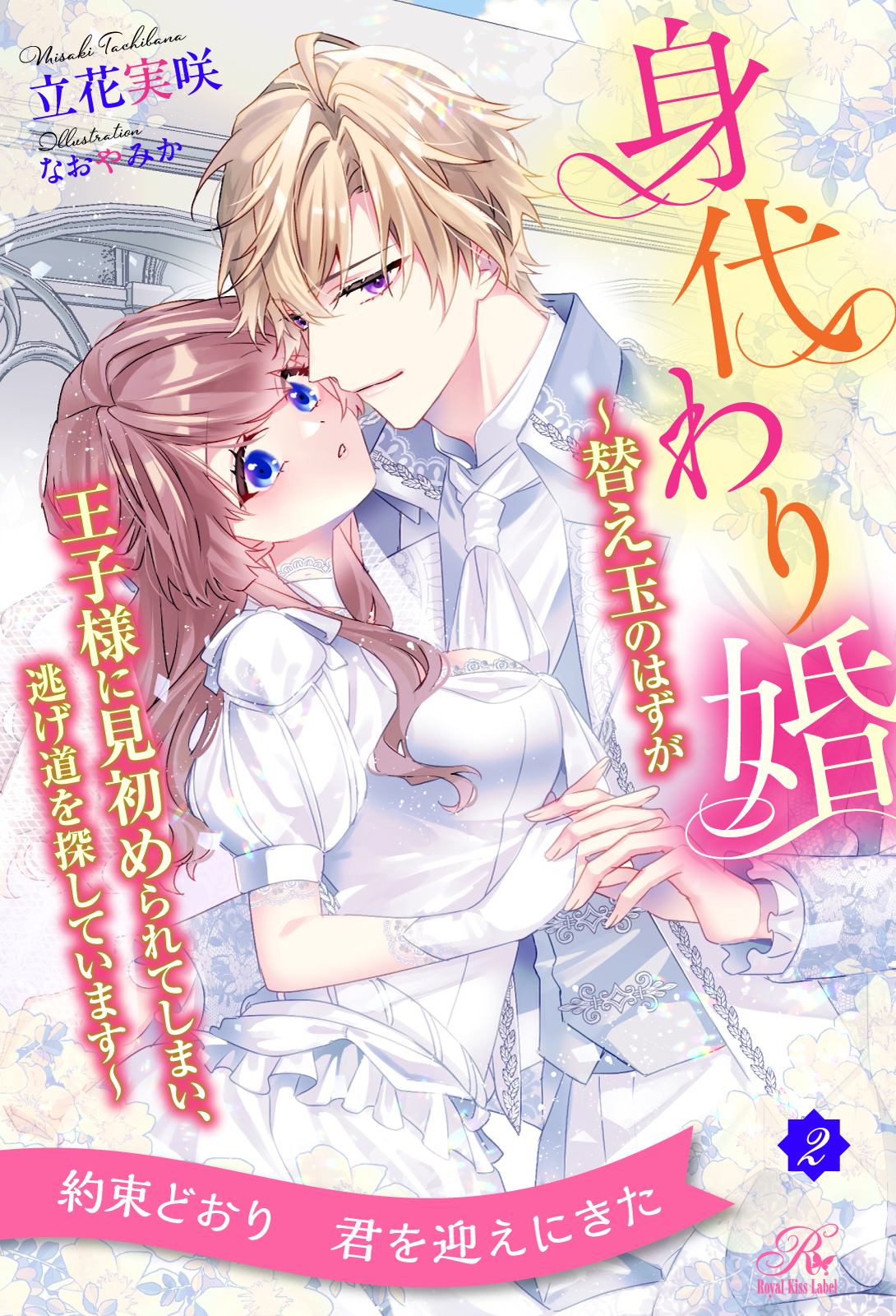 身代わり婚　～替え玉のはずが王子様に見初められてしまい、逃げ道を探しています～【２】