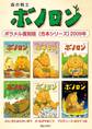 森の戦士ボノロン ポラメル復刻版 【合本シリーズ】2009年