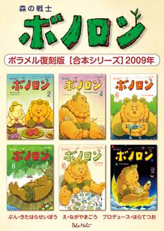 森の戦士ボノロン ポラメル復刻版 【合本シリーズ】2009年
