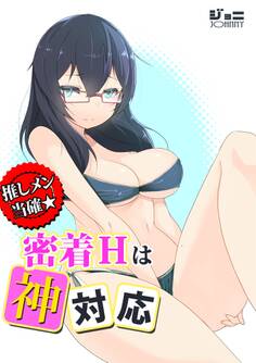 推しメン当確☆密着Hはネ申対応