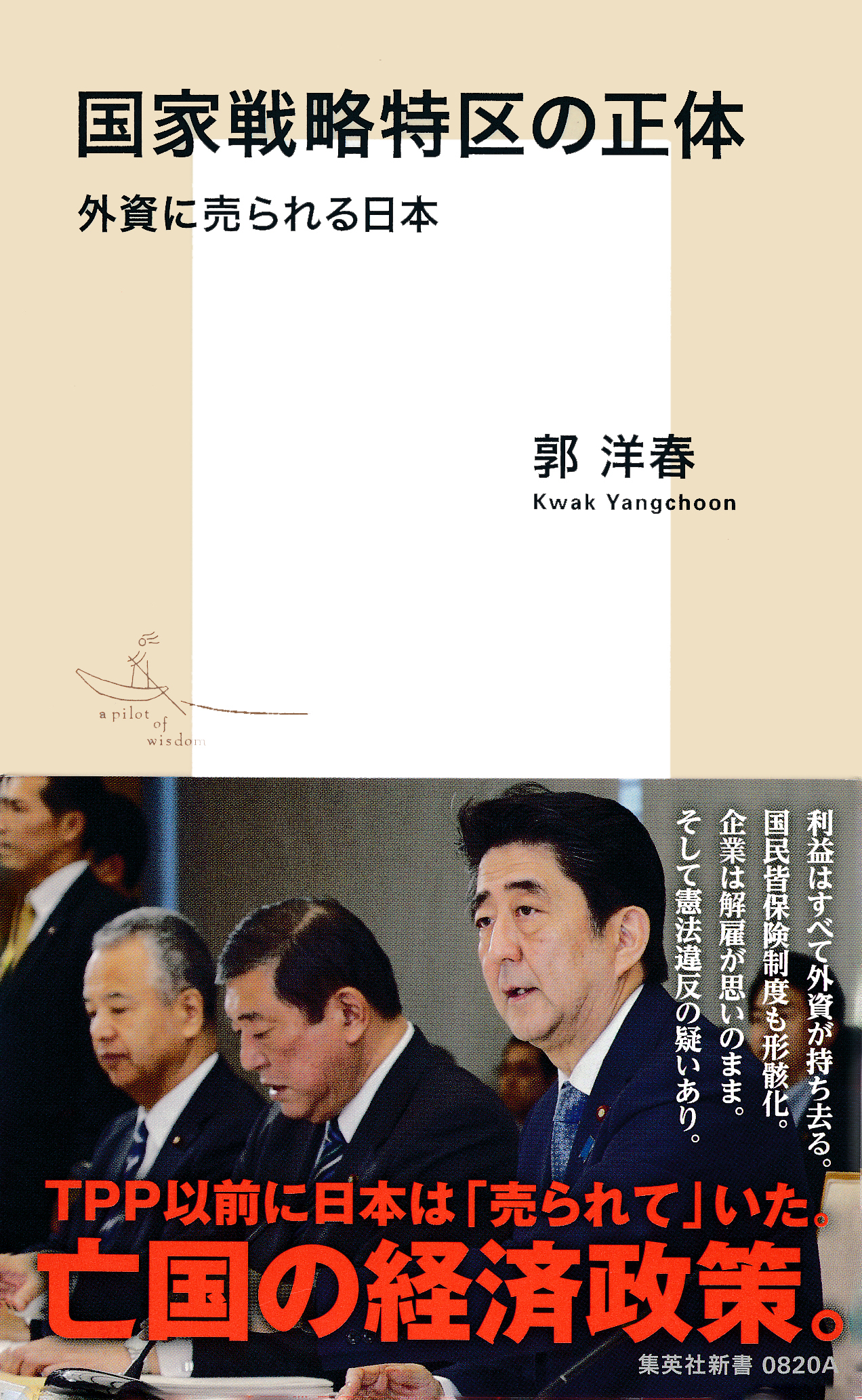 国家戦略特区の正体　外資に売られる日本