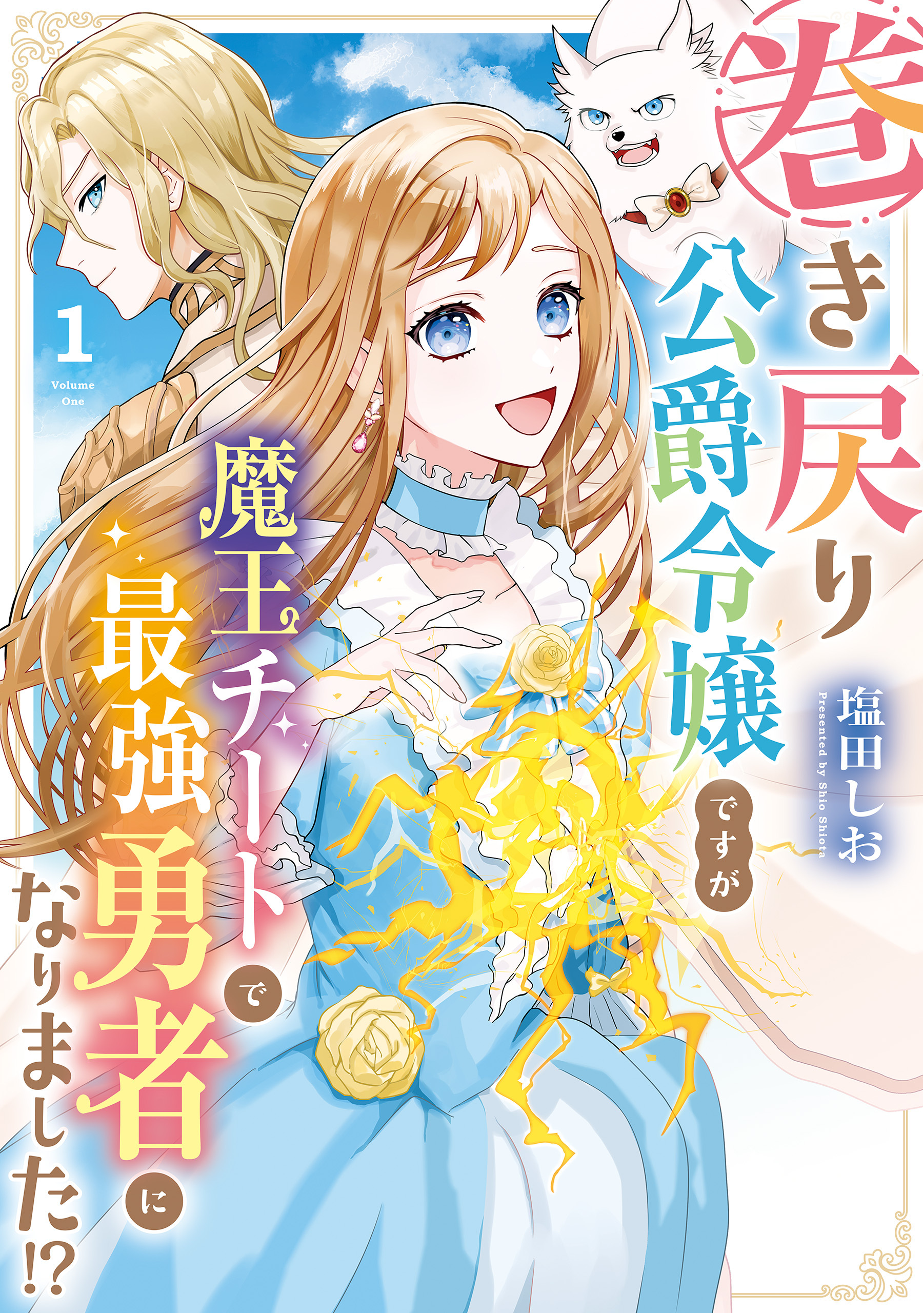 【期間限定　無料お試し版】巻き戻り公爵令嬢ですが魔王チートで最強勇者になりました！？１