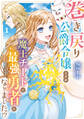 【期間限定 無料お試し版】巻き戻り公爵令嬢ですが魔王チートで最強勇者になりました!?1