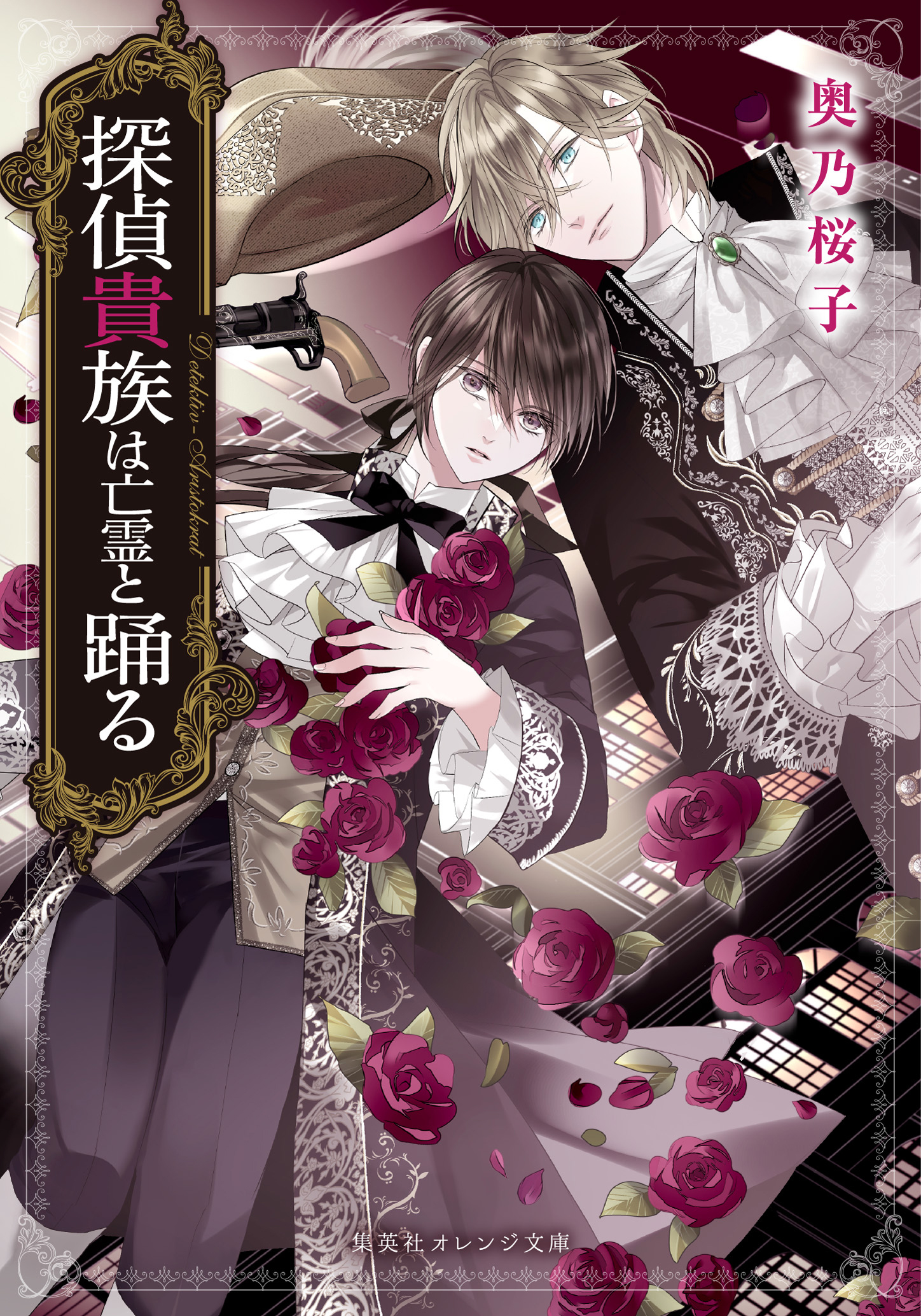 探偵貴族は亡霊と踊る