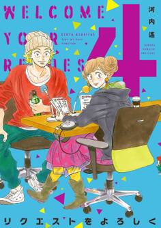 リクエストをよろしく(4)