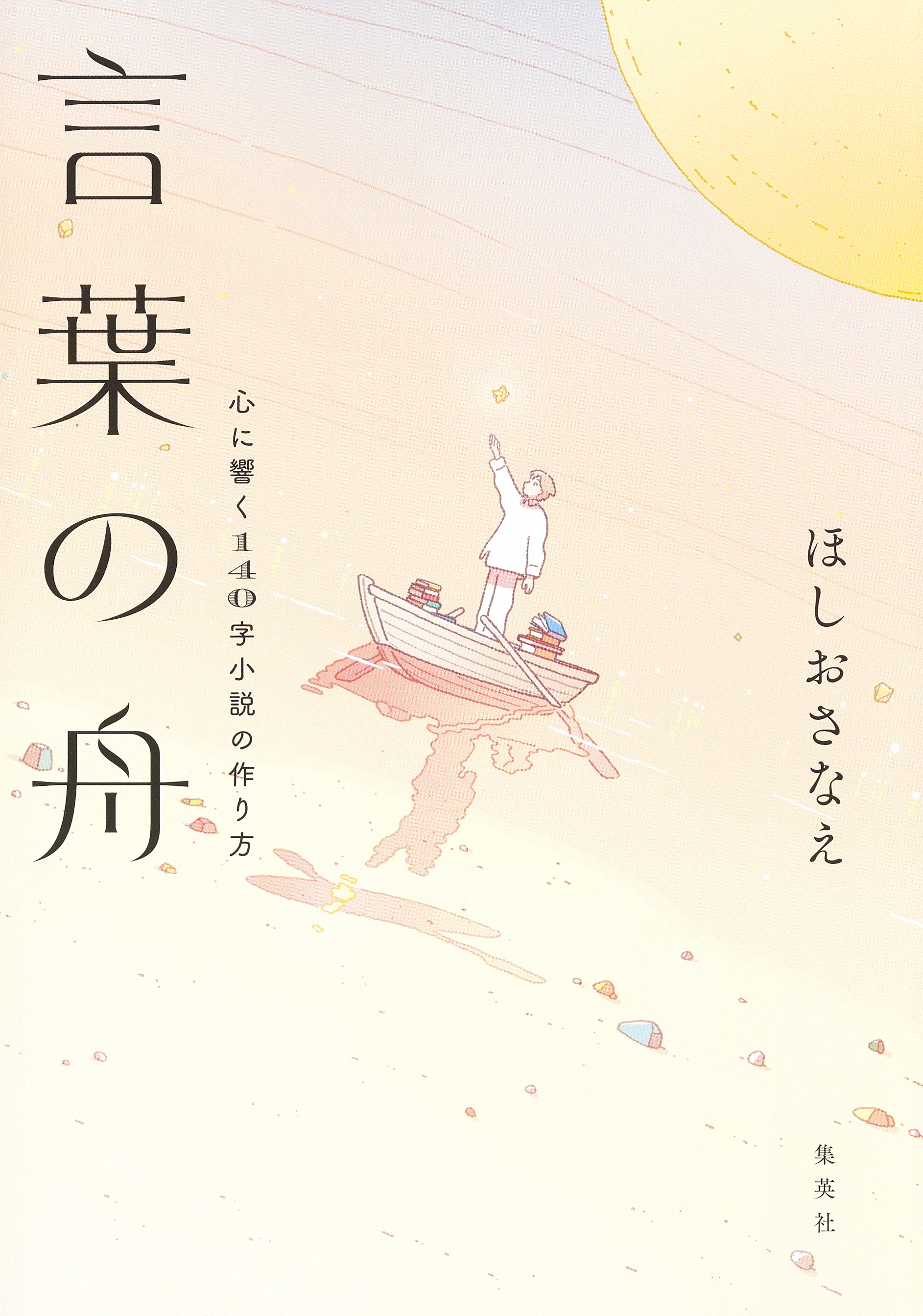 言葉の舟　心に響く140字小説の作り方