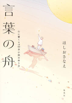 言葉の舟 心に響く140字小説の作り方