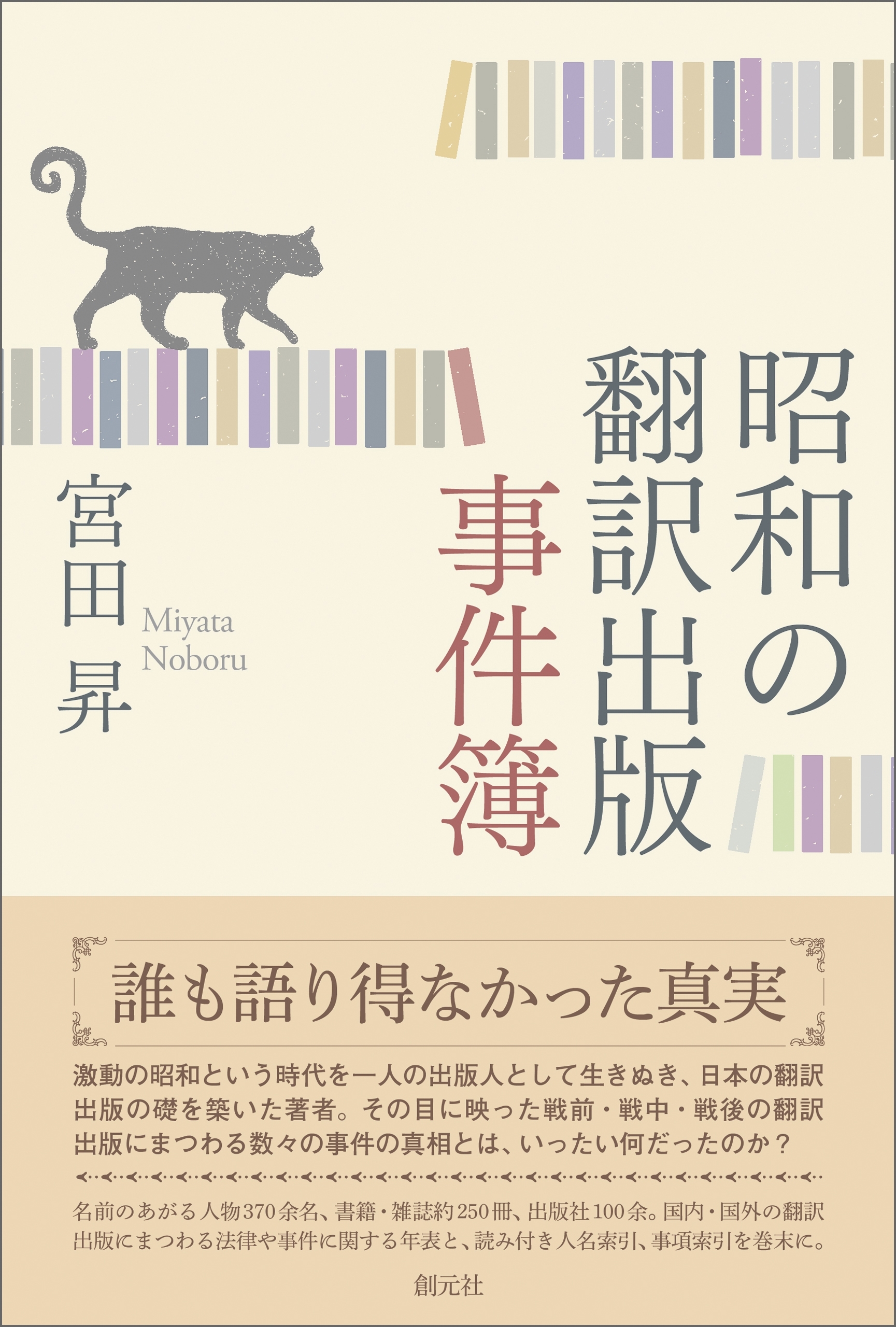昭和の翻訳出版事件簿