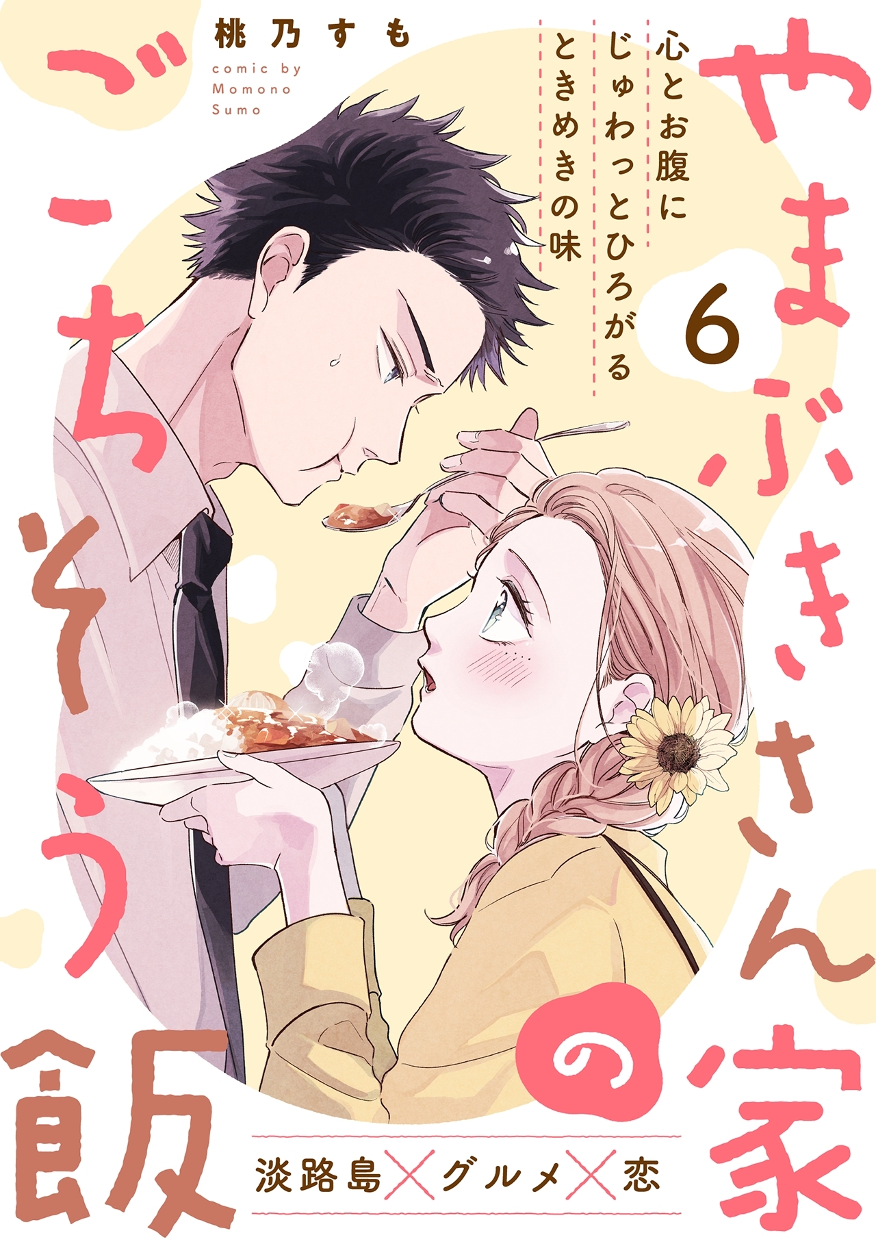 やまぶきさん家のごちそう飯