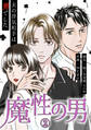 魔性の男 分冊版 2話