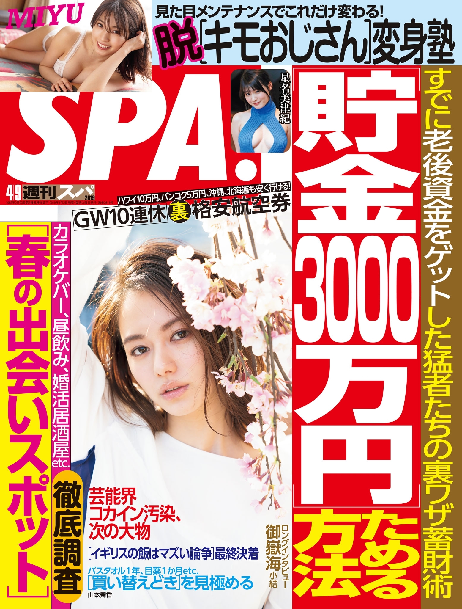 週刊ＳＰＡ！　２０１９／０４／０９号
