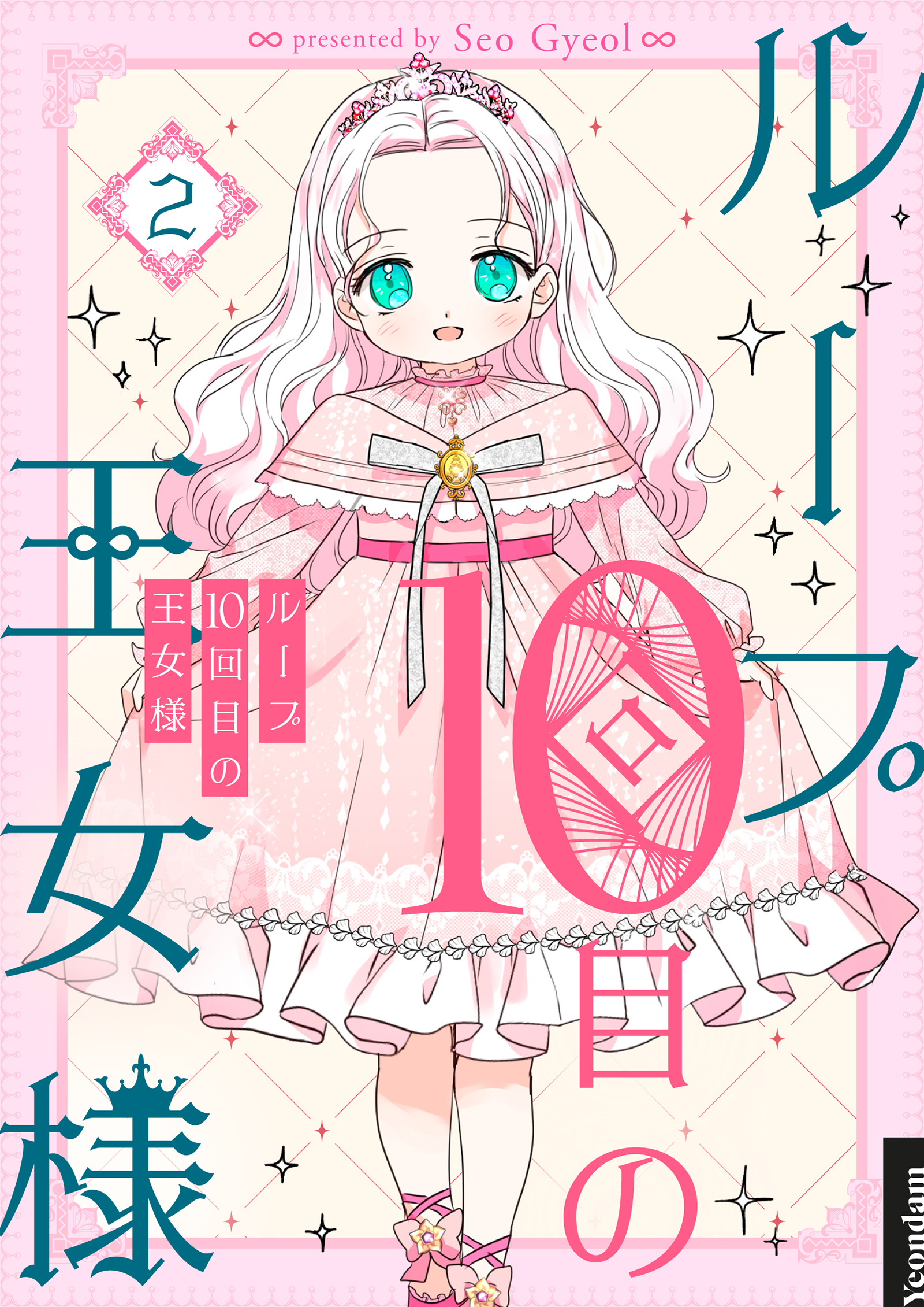 【期間限定　試し読み増量版　閲覧期限2026年9月30日】ループ10回目の王女様 2