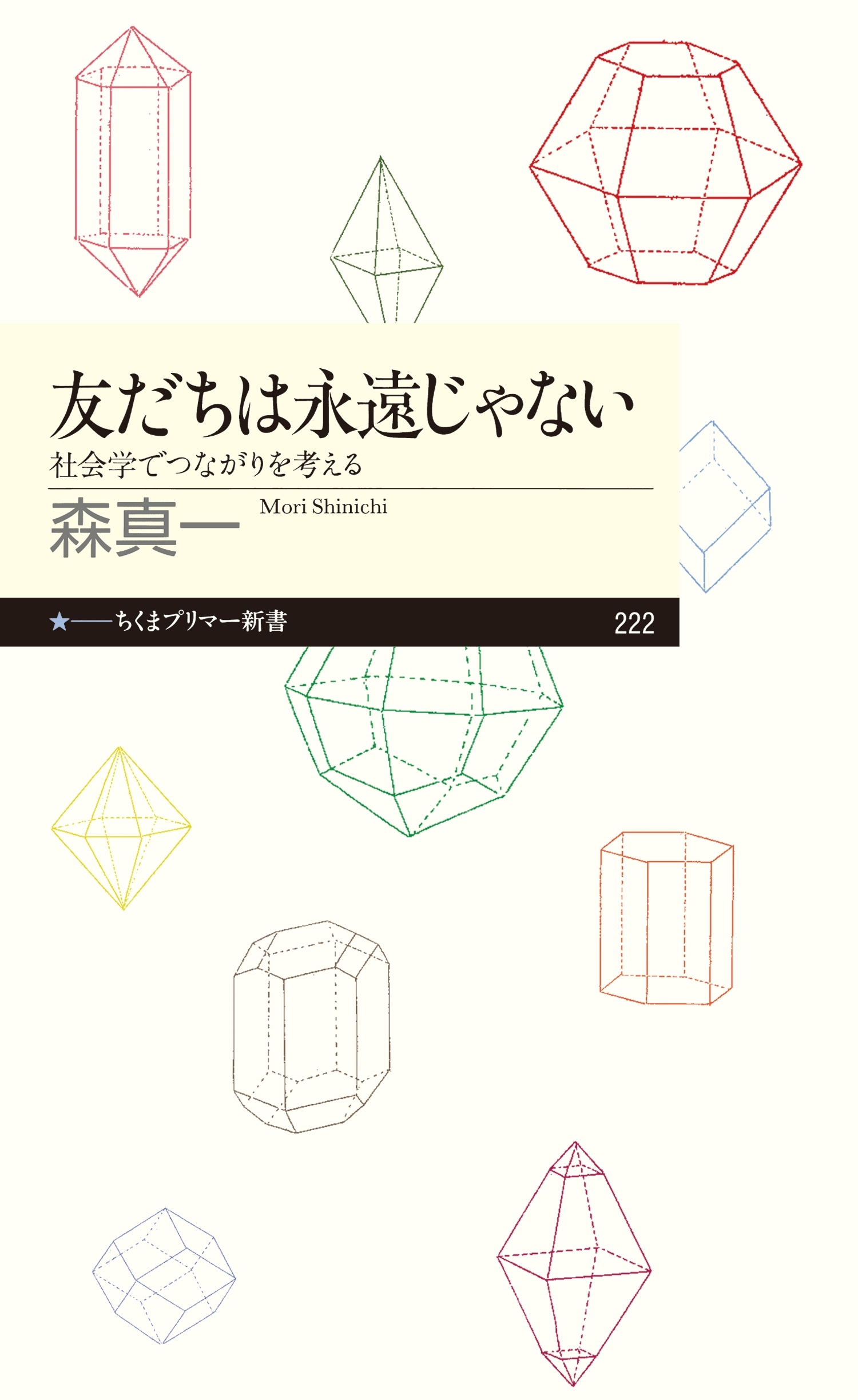 友だちは永遠じゃない　──社会学でつながりを考える