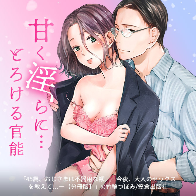 【刺激的なドキドキ漫画】甘く淫らに…とろける官能