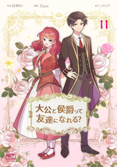 大公と侯爵って友達になれる?11