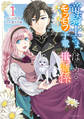 竜騎士さまとはじめるモフモフ子竜の世話係 1【電子限定おまけ付き】