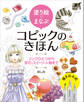 塗り絵でまなぶコピックのきほん リンゴひとつから宝石・スイーツ・人物まで