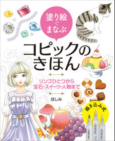 塗り絵でまなぶコピックのきほん リンゴひとつから宝石・スイーツ・人物まで
