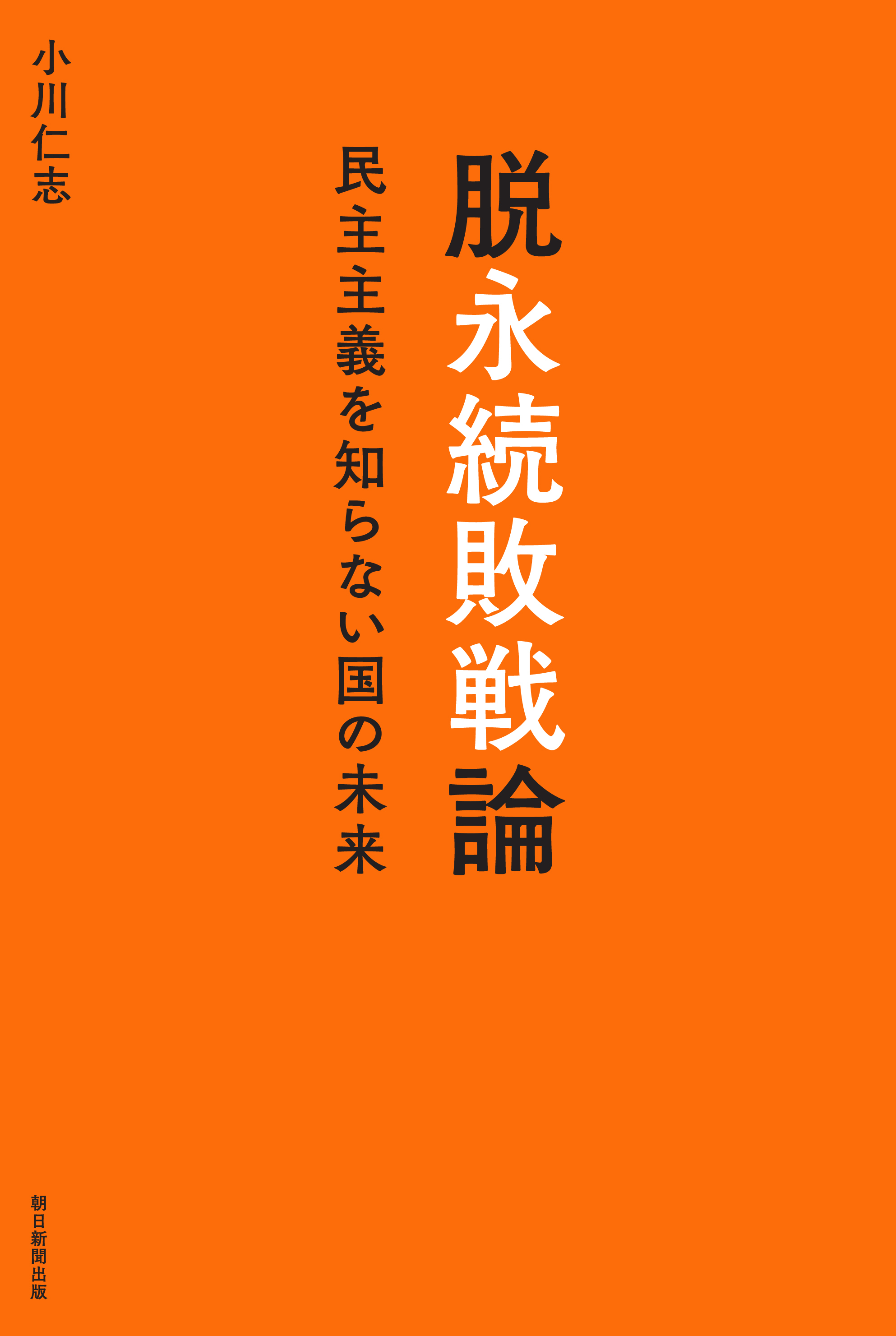 脱永続敗戦論　民主主義を知らない国の未来