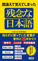 間違えて覚えてしまった 残念な日本語（KKロングセラーズ）