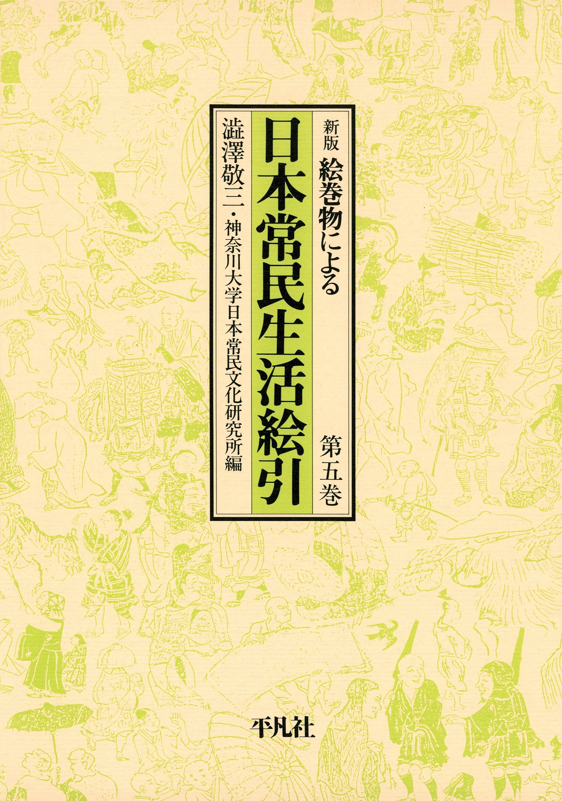 日本常民生活絵引 5