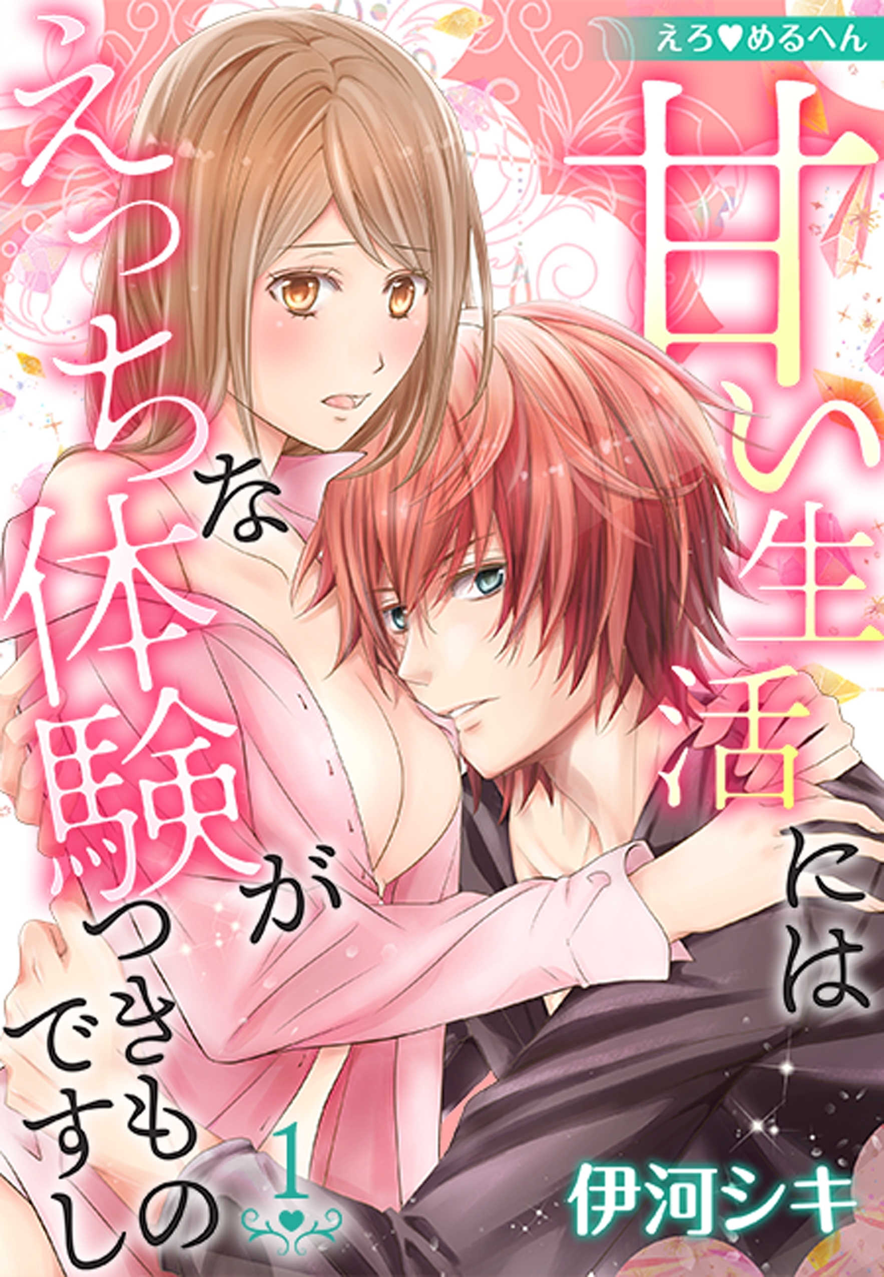 【期間限定　無料お試し版　閲覧期限2026年8月23日】えろ◆めるへん 甘い生活にはえっちな体験がつきものですし(１)