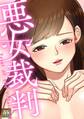 悪女裁判【タテヨミ】(1)