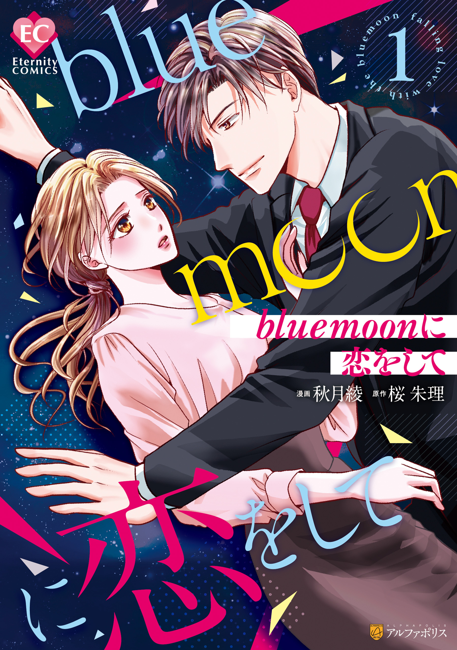 【期間限定　無料お試し版】blue moonに恋をして1
