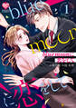 【期間限定 無料お試し版】blue moonに恋をして1