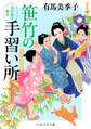 笹竹の手習い所