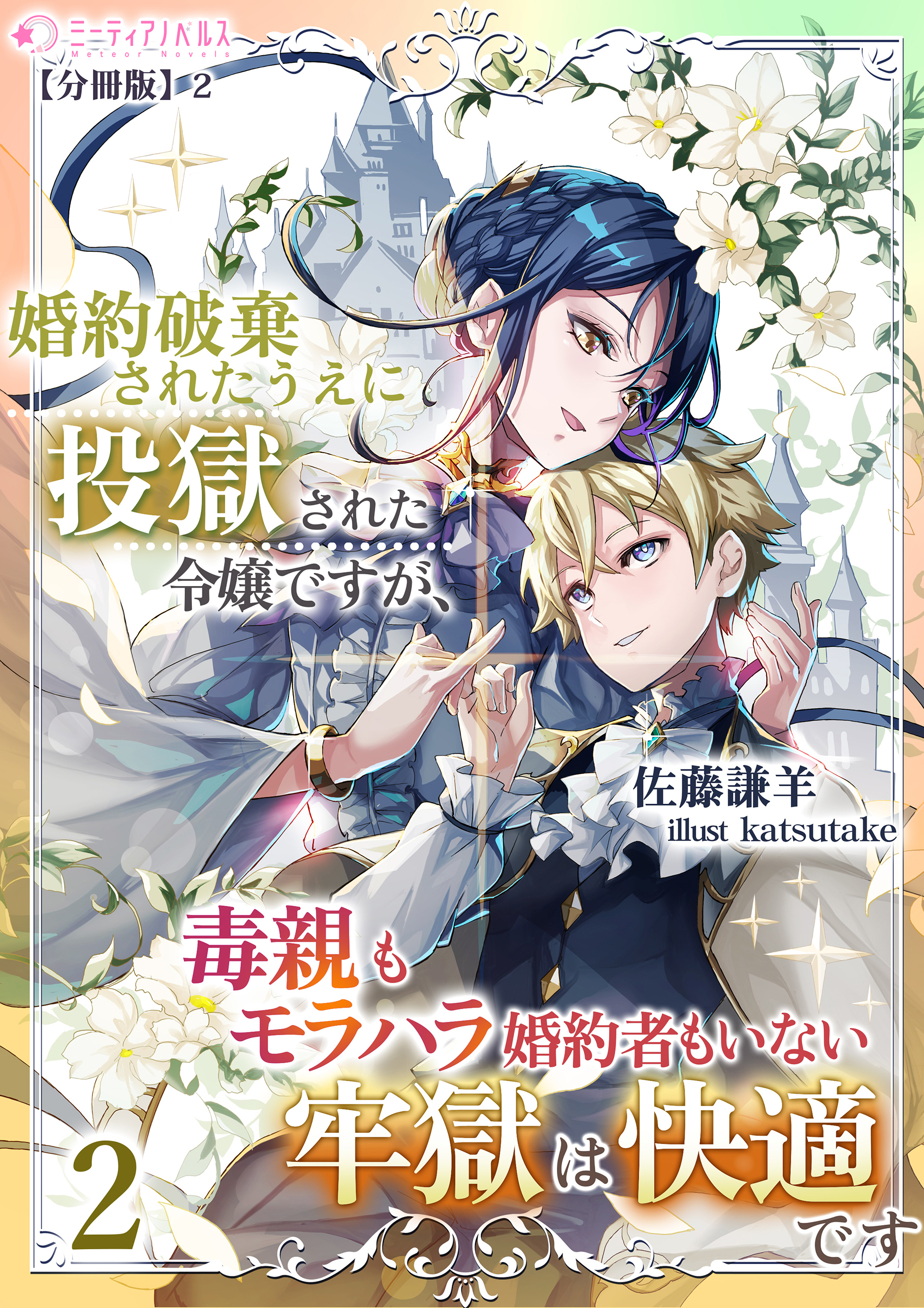 婚約破棄されたうえに投獄された令嬢ですが、毒親もモラハラ婚約者もいない牢獄は快適です（２）【分冊版】2