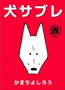 犬サブレ1 無料 試し読みなら Amebaマンガ 旧 読書のお時間です 犬サブレ1 無料 試し読みなら Amebaマンガ 旧 読書のお時間です