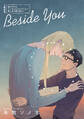 【期間限定 試し読み増量版】Beside You~僕のミーちゃん同人集~