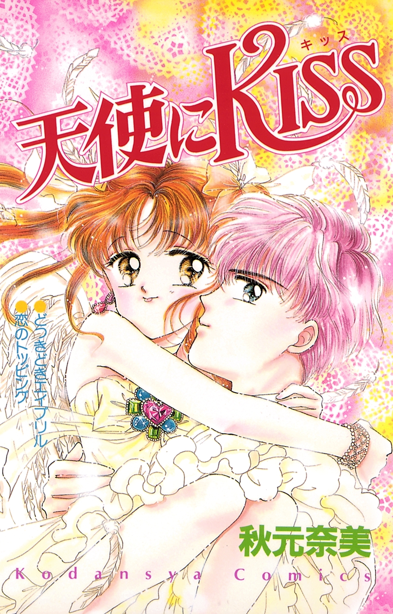 天使にＫＩＳＳ