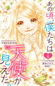 あの頃、僕たちは天使が見えた。～ベッドの上の彼女に恋した365日～ ： 6