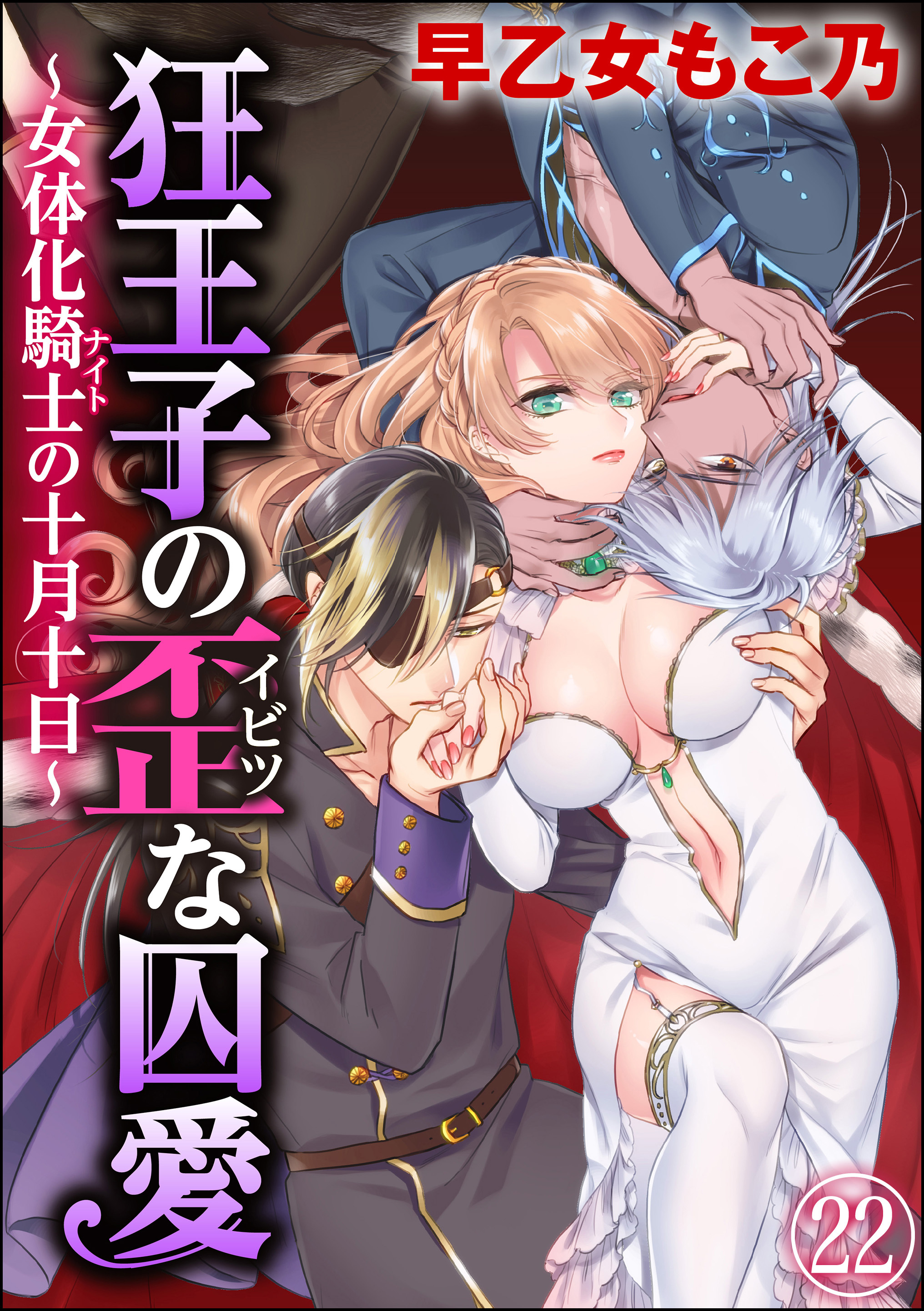 狂王子の歪な囚愛～女体化騎士の十月十日～（分冊版）(3ページ目)全巻(1-23巻 最新刊)|1冊分無料|早乙女 もこ乃|人気漫画を無料で試し読み・全巻お得に読むならAmebaマンガ