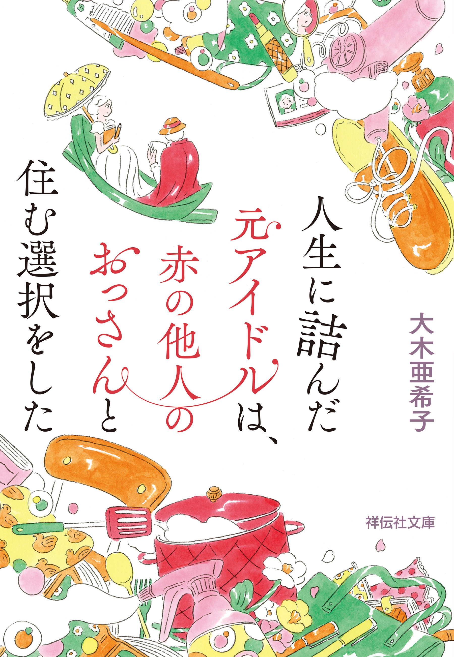 人生に詰んだ元アイドルは、赤の他人のおっさんと住む選択をした