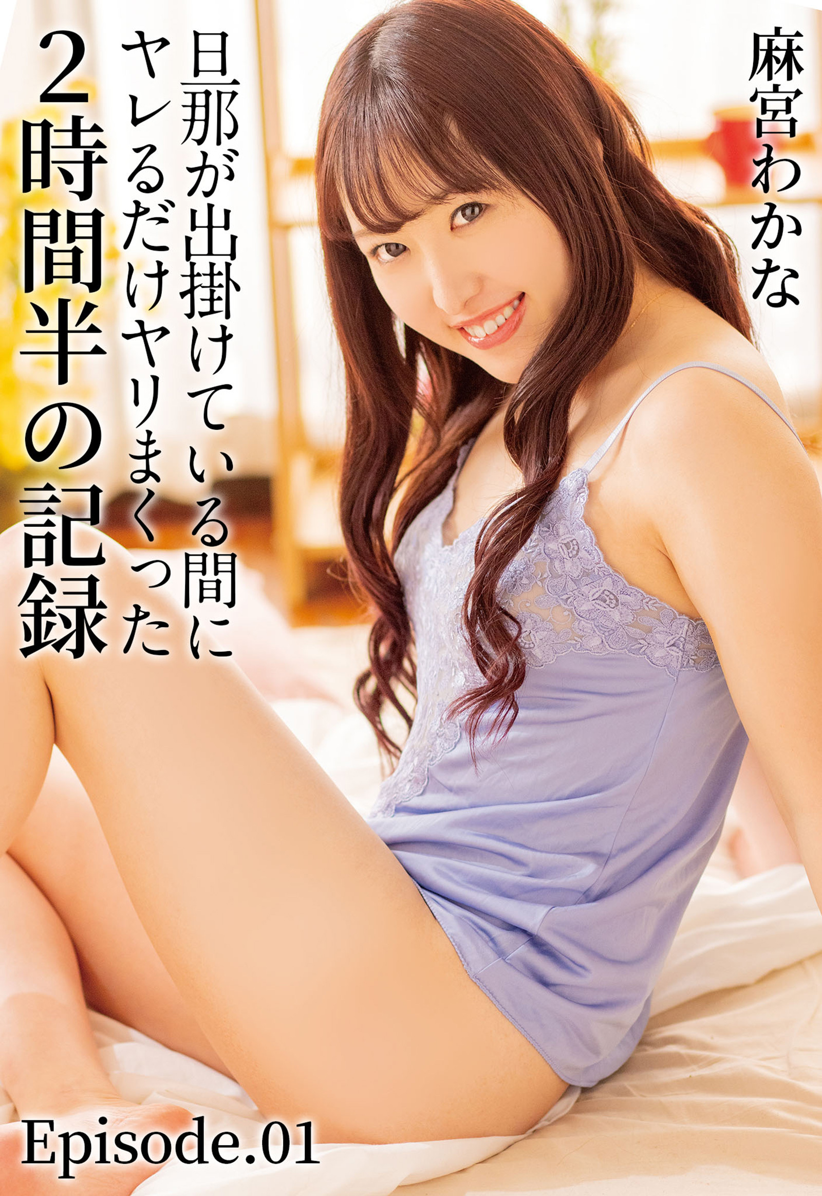 旦那が出掛けている間にヤレるだけヤリまくった2時間半の記録 麻宮わかな Episode.01