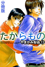 たからもの 分冊版 ： 13